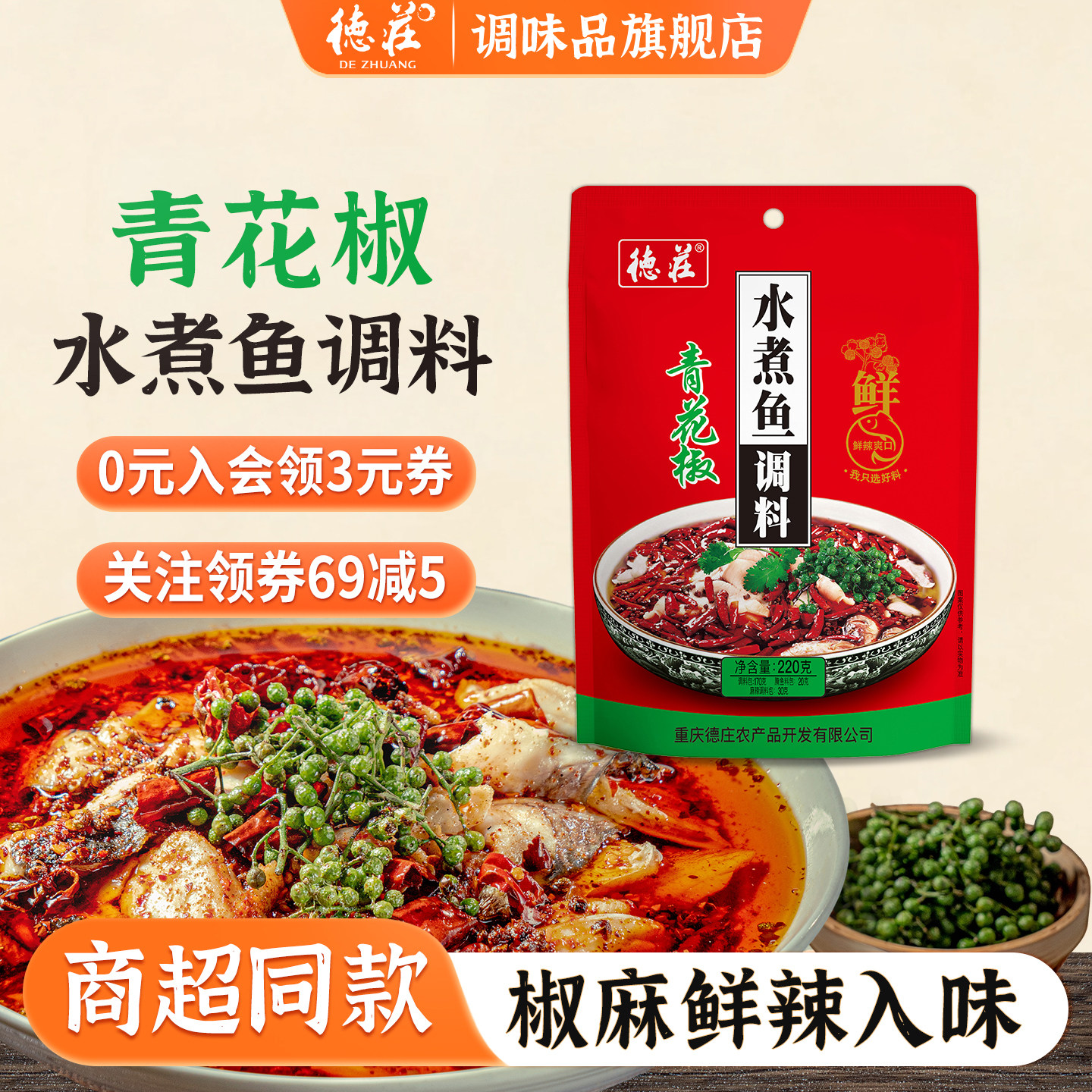 德庄青花椒水煮鱼调料包四川味麻辣鱼水煮鱼调料家用官方旗舰店,粮油调味/速食/干货/烘焙,复合食品调味剂,淘宝优惠券,粉丝福利购,淘宝优惠卷