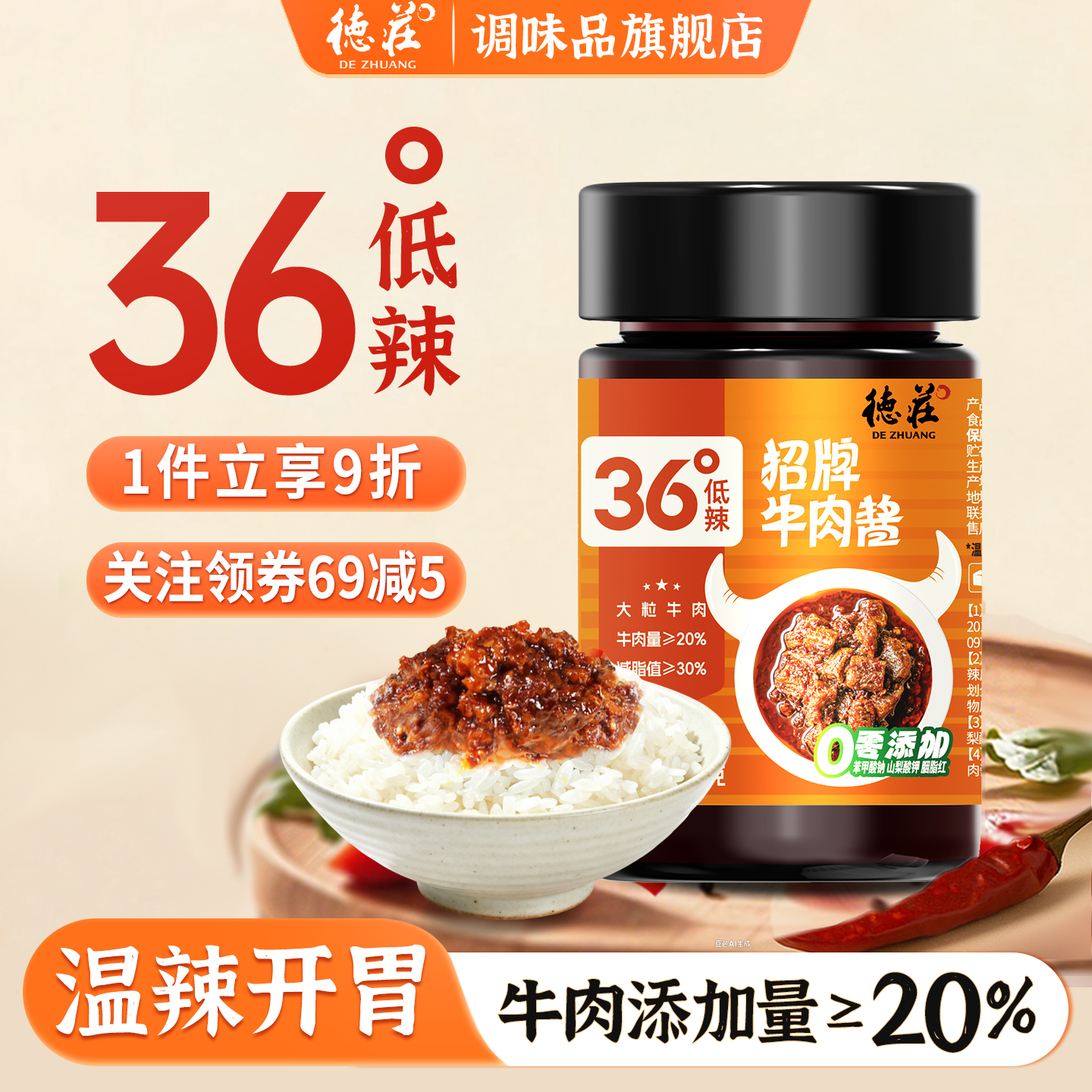德庄36度牛肉酱微辣招牌下饭菜
