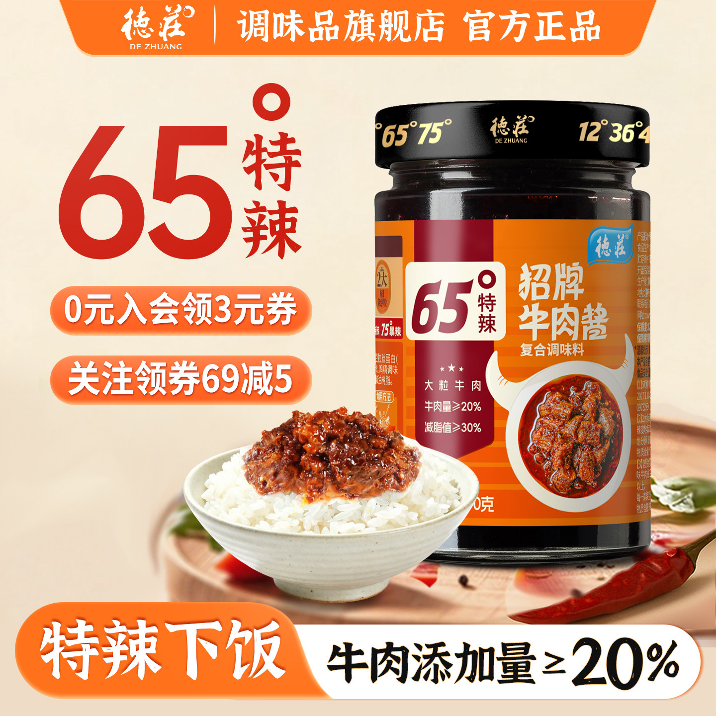 德庄65度牛肉酱特辣招牌拌面拌饭酱下饭辣椒酱调味蘸料官方旗舰店,粮油调味/速食/干货/烘焙,下饭/拌饭酱/拌饭料,淘宝优惠券,粉丝福利购,淘宝优惠卷