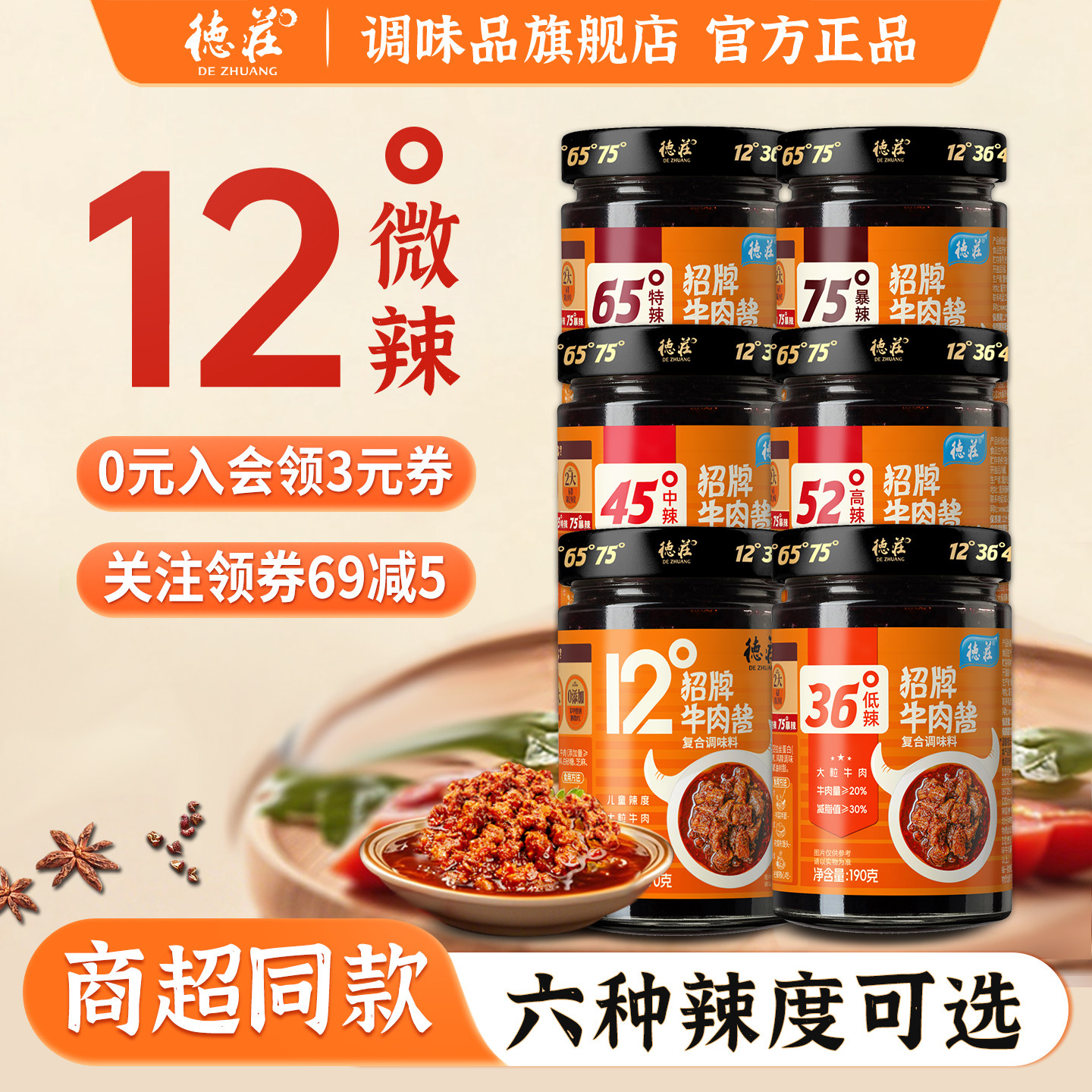 德庄牛肉酱12度招牌牛肉拌饭酱不辣拌面下饭菜辣椒酱官方旗舰店,粮油调味/速食/干货/烘焙,下饭/拌饭酱/拌饭料,淘宝优惠券,粉丝福利购,淘宝优惠卷