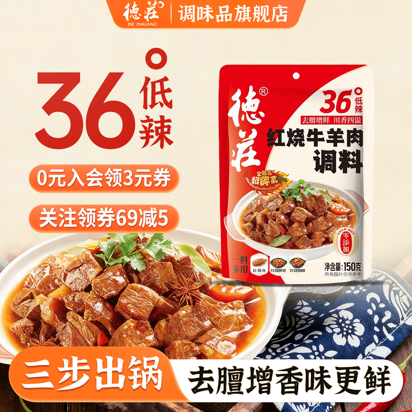 德庄红烧牛羊肉调料包红烧酱汁味佐料包排骨鱼炖料面专用料包家用,粮油调味/速食/干货/烘焙,酱类调料,淘宝优惠券,粉丝福利购,淘宝优惠卷