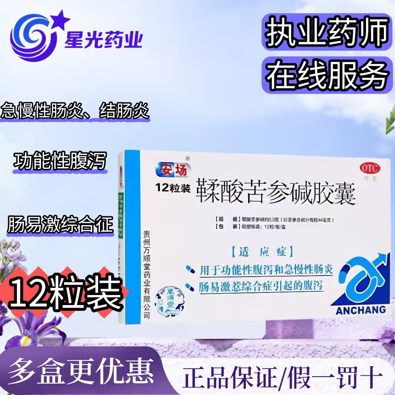 【万顺堂】鞣酸苦参碱胶囊0.3g*12粒/盒