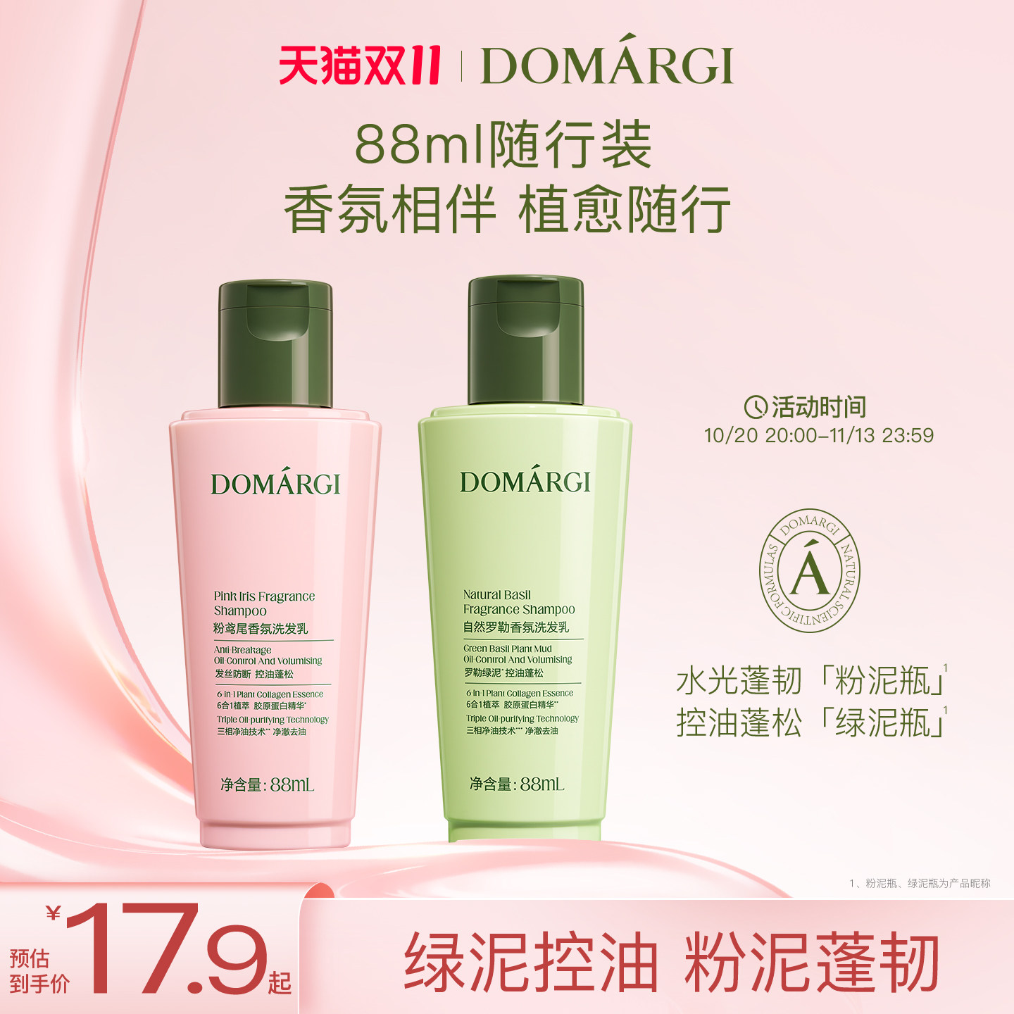 【随行装】DOMARGI德马吉控油蓬松去屑留香洗发水露中样瓶旅行装