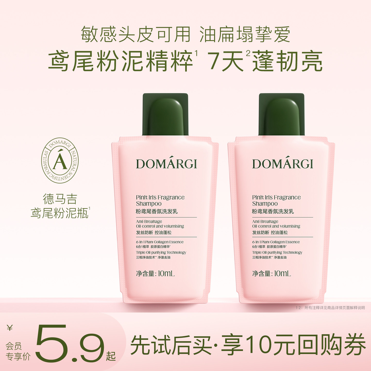 【新品体验】德马吉鸢尾粉泥瓶控油蓬松水光强韧洗发水小样试用装