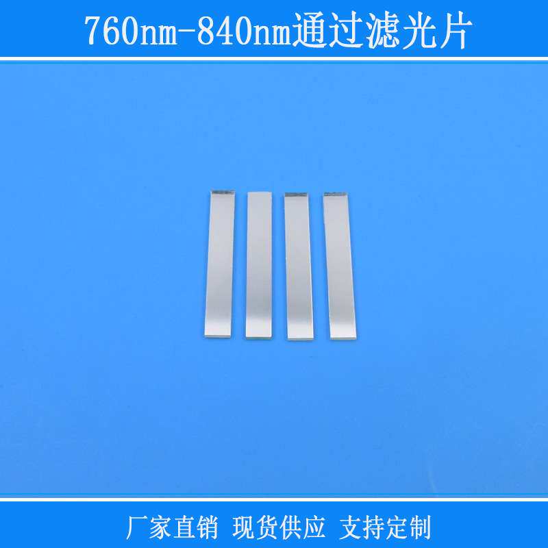 相机视觉捕捉光源用760nm-840nm通过滤光片红外带通镜片玻璃镜头