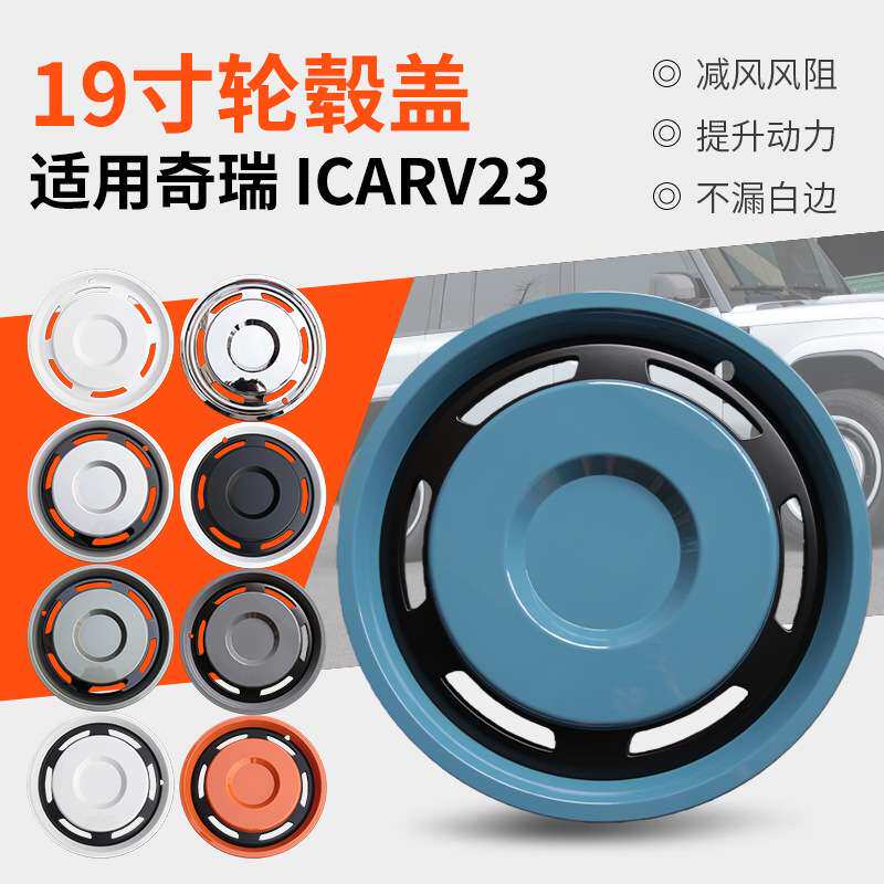 适用奇瑞iCAR V23轮毂盖改装19寸专用轮毂盖21寸轮毂保护盖保护罩