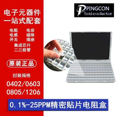 0.1%千分之一精密贴片电阻样品盒0402/0603/0805/1206低温漂25PPM