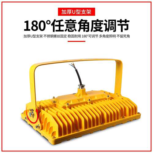 100W加油站厂房防水投光灯150瓦壁挂式应急照明灯200WLED防爆灯