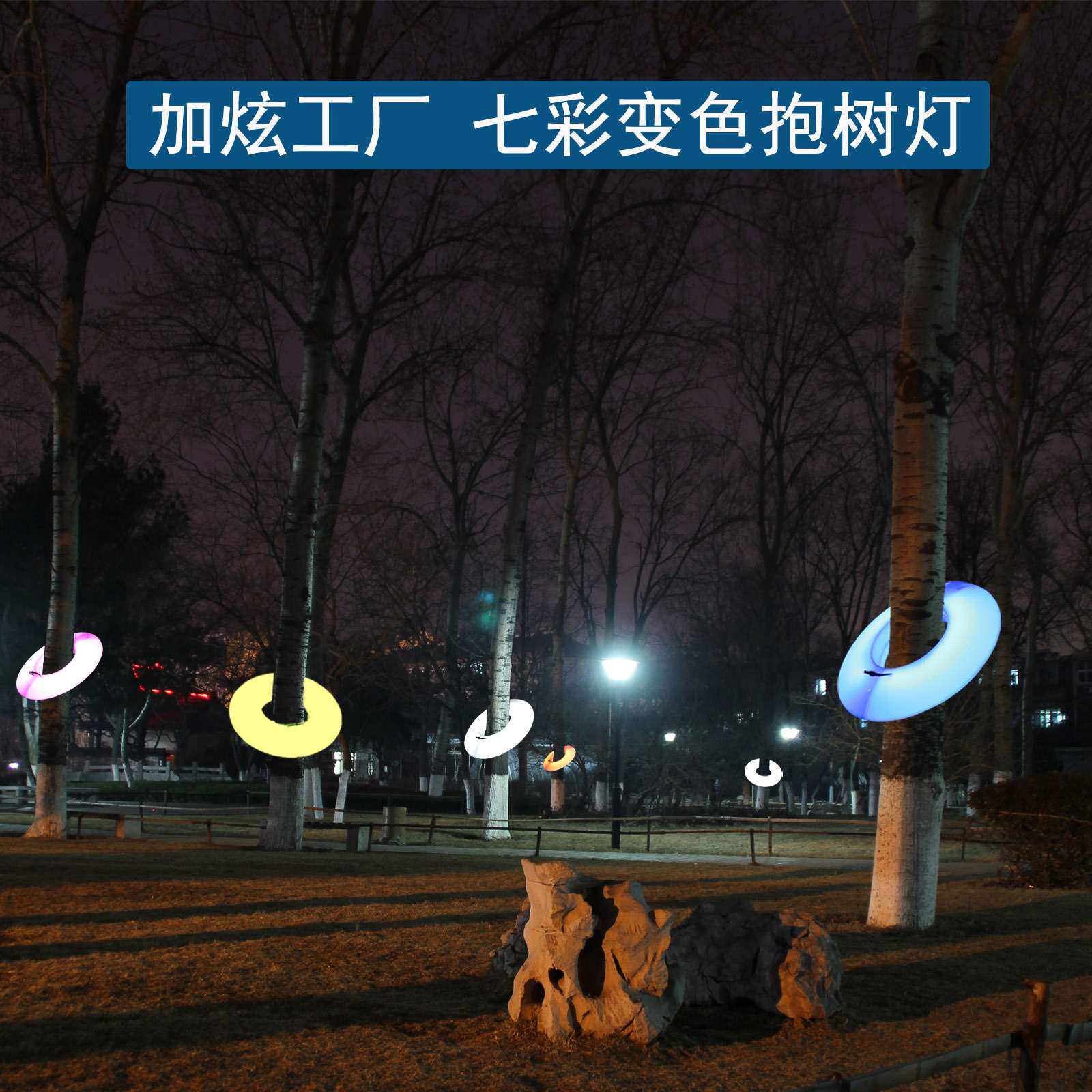 户外发光抱树装饰灯公园造景圆圈照树射灯景区夜游布置景观挂树灯