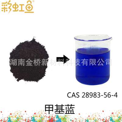 甲基蓝 CAS 28983-56-4 Methyl   生物染色 biological stain