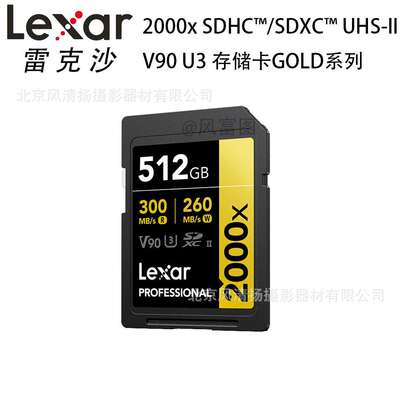 雷克沙Lexar? Professional 2000x V90 SDHC/SDXC UHS-II 存储卡