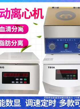 台式高速低速大容量离心机50ml100ml 实验室离心机prp血清离心机