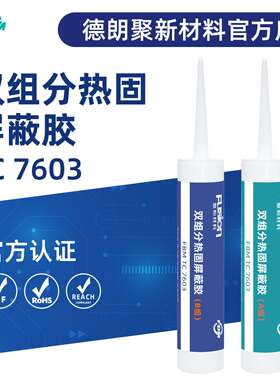 有机硅导电屏蔽胶双组分 热固150℃30分 密封粘接优 电子精密仪器