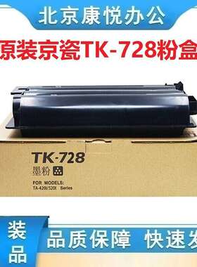 原装京瓷TK-728墨粉盒 适用京瓷TASKalfa 420i 520i打印机