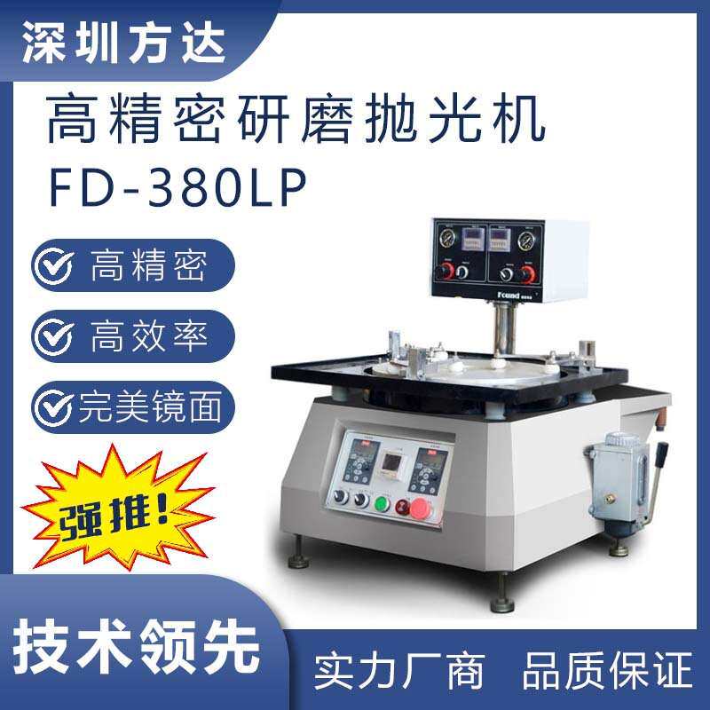 方达 高精密设备 单面镜面研磨抛光机 导光板模具材料可适用