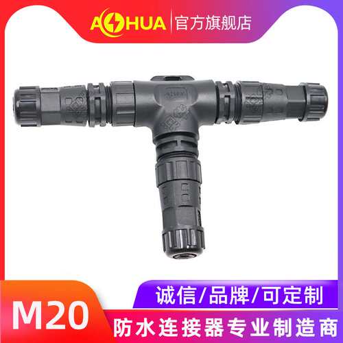 AHUA澳华M20尼龙公母防水插头可插拔三通插头2-3芯免焊防水接头