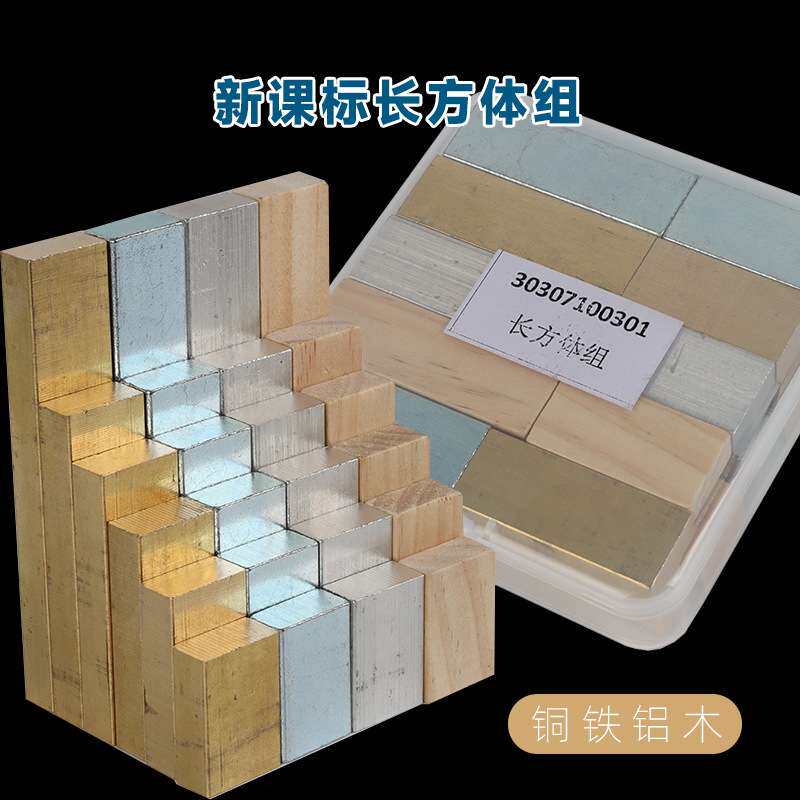 长方体组新课标立方体组铜块铁块铝块木块物体密度同体积不同重量