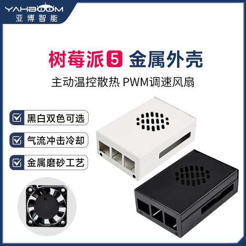 树莓派5代Pi5金属外壳保护盒子 带散热降温冷却PWM调速风扇铝合金
