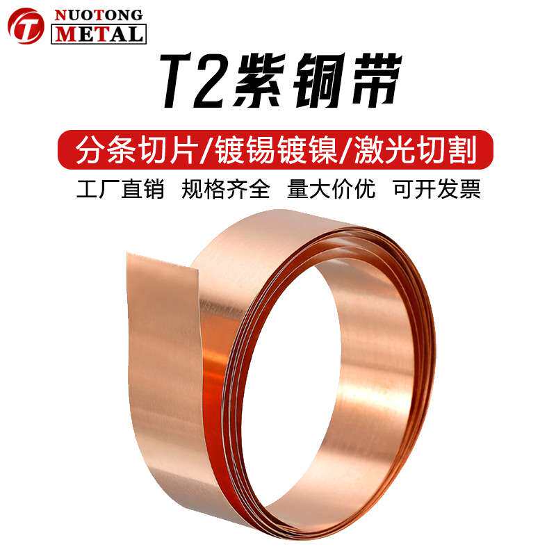 c1100纯紫铜带 t2薄铜皮铜片0.01-3mm厚分条平板切片镀锡镀镍加工