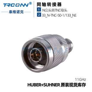 现货灏讯TNC/N-JK 33_N-TNC-50-1/133NE射频连接器22542427suhner