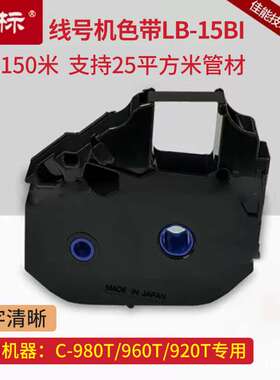 丽标线号机c-980t c-960t c-920t色带LB-15BI线号机色带LB900BK