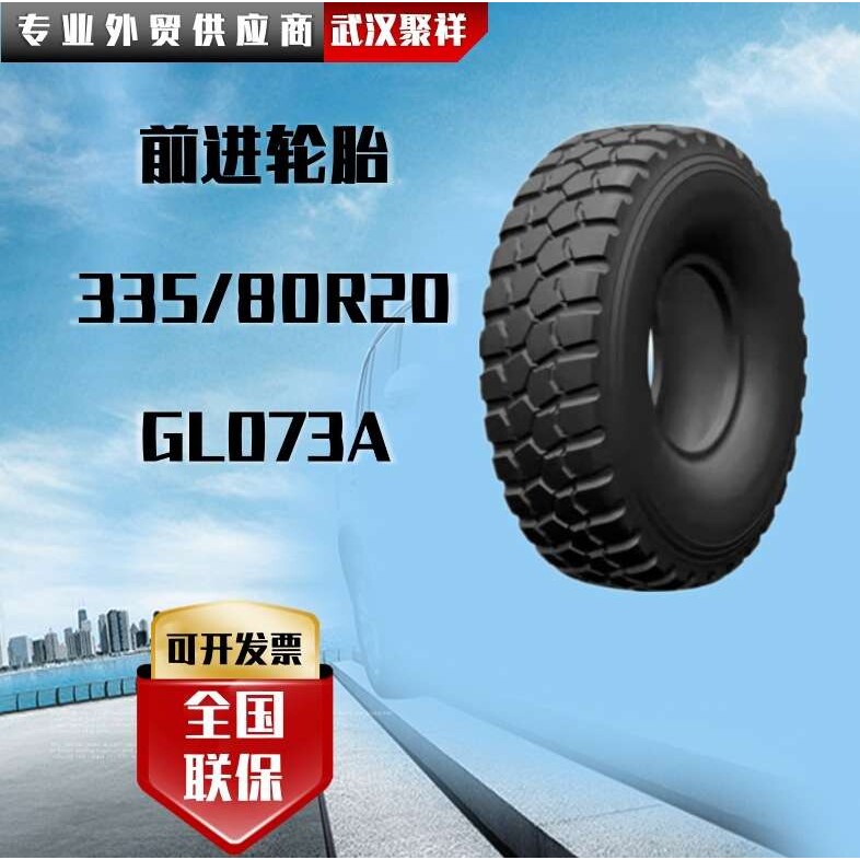 前进335/80R20-16PR-GL073A全钢子午线越野真空（无内胎）轮胎
