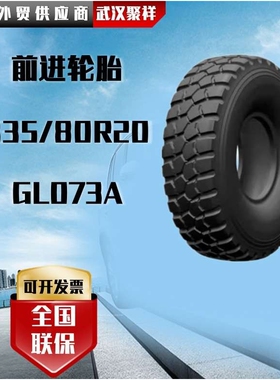 前进335/80R20-16PR-GL073A全钢子午线越野真空（无内胎）轮胎