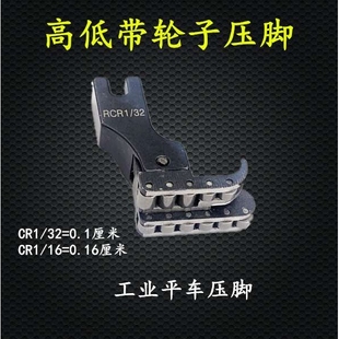 平车高低压脚带轮子高低滚轮压脚RCR1/32N压脚RCR1/16N缝纫机压脚