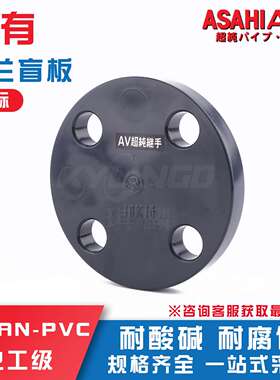 ASAHIAV超纯旭有clean-pvc法兰盲板超纯水管HP-PVC管件配件盲盖