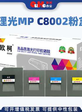 欧柯适用理光MP C8002粉盒MP C6502sp墨盒SP C8002sp C6502打印机