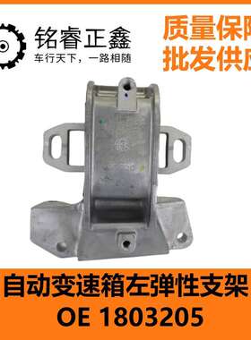 自动变速箱左弹性支架1803205 适用东风风神AX72.0 2.3