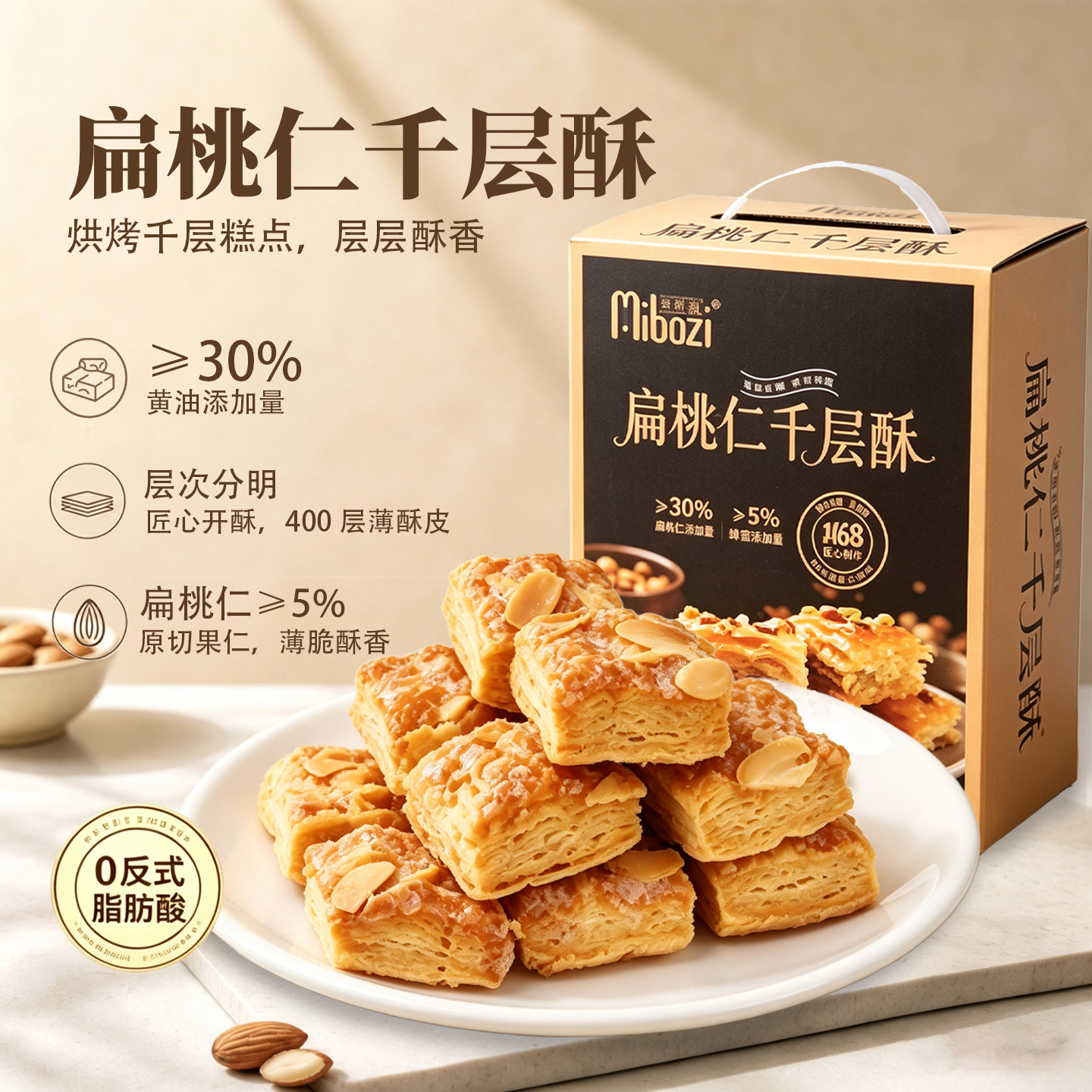 扁桃仁千层酥黄油坚果酥皮烘烤饼干办公室送礼糕点零食独立小包装