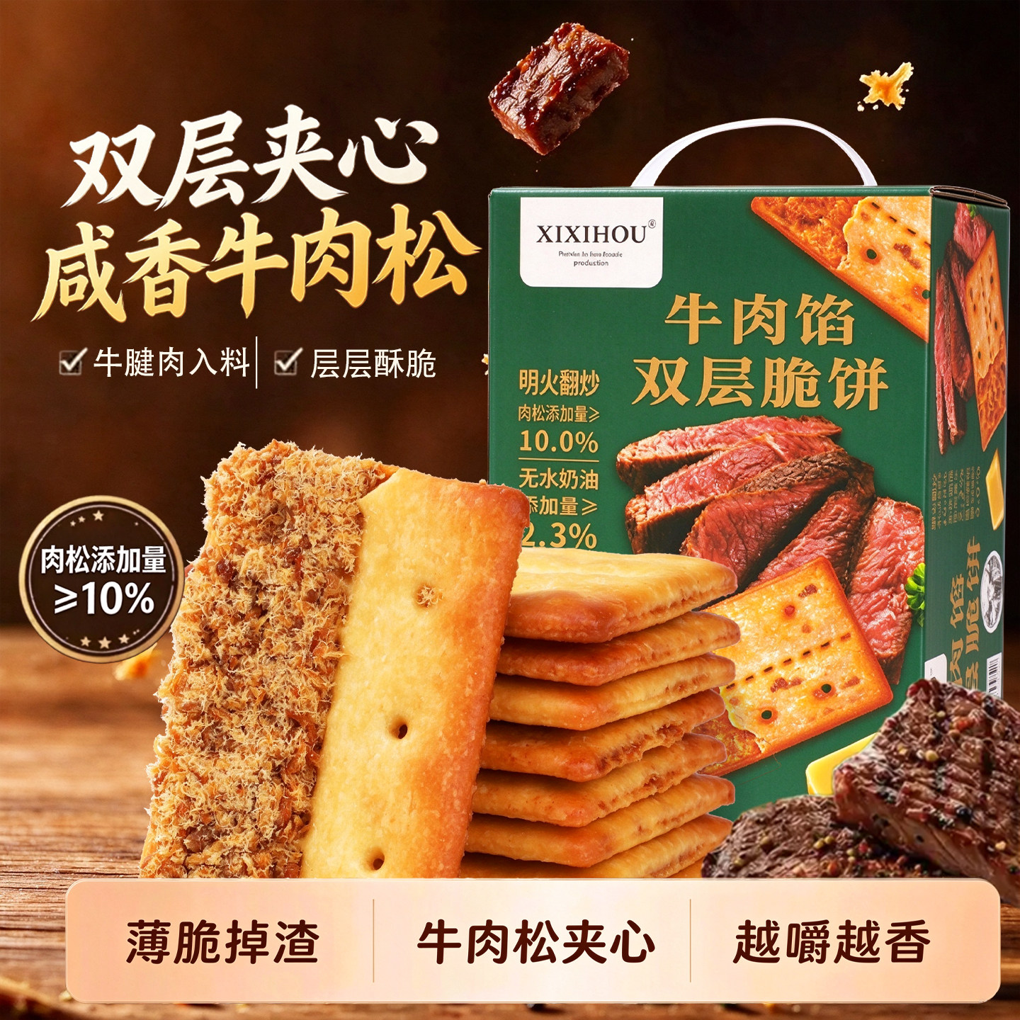 牛肉馅双层酥脆饼干咸味进口黄油肉松夹心独立包装休闲办公室零食