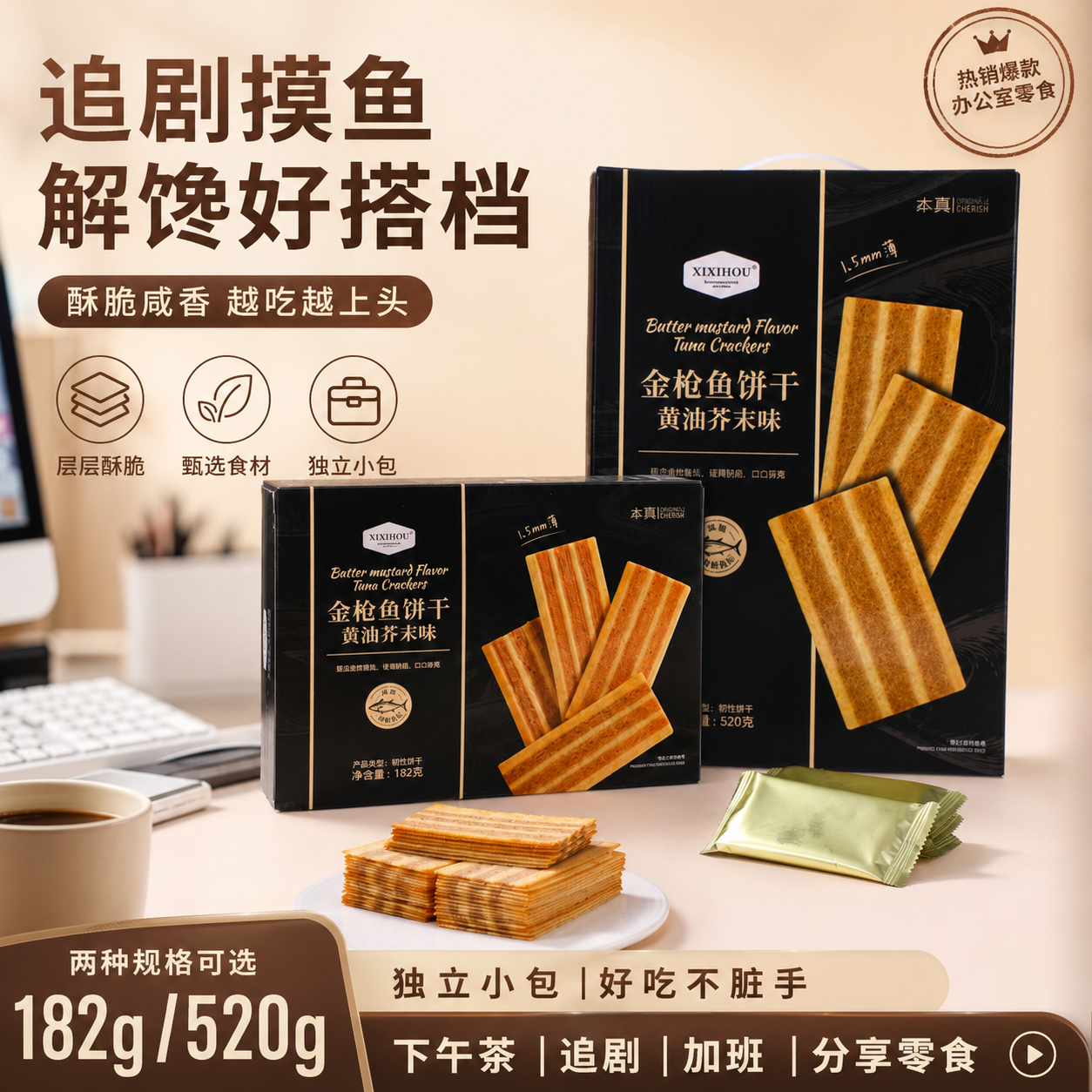 山姆同款金枪鱼饼干黄油芥末味香酥薄脆办公室新品零食独立小包装