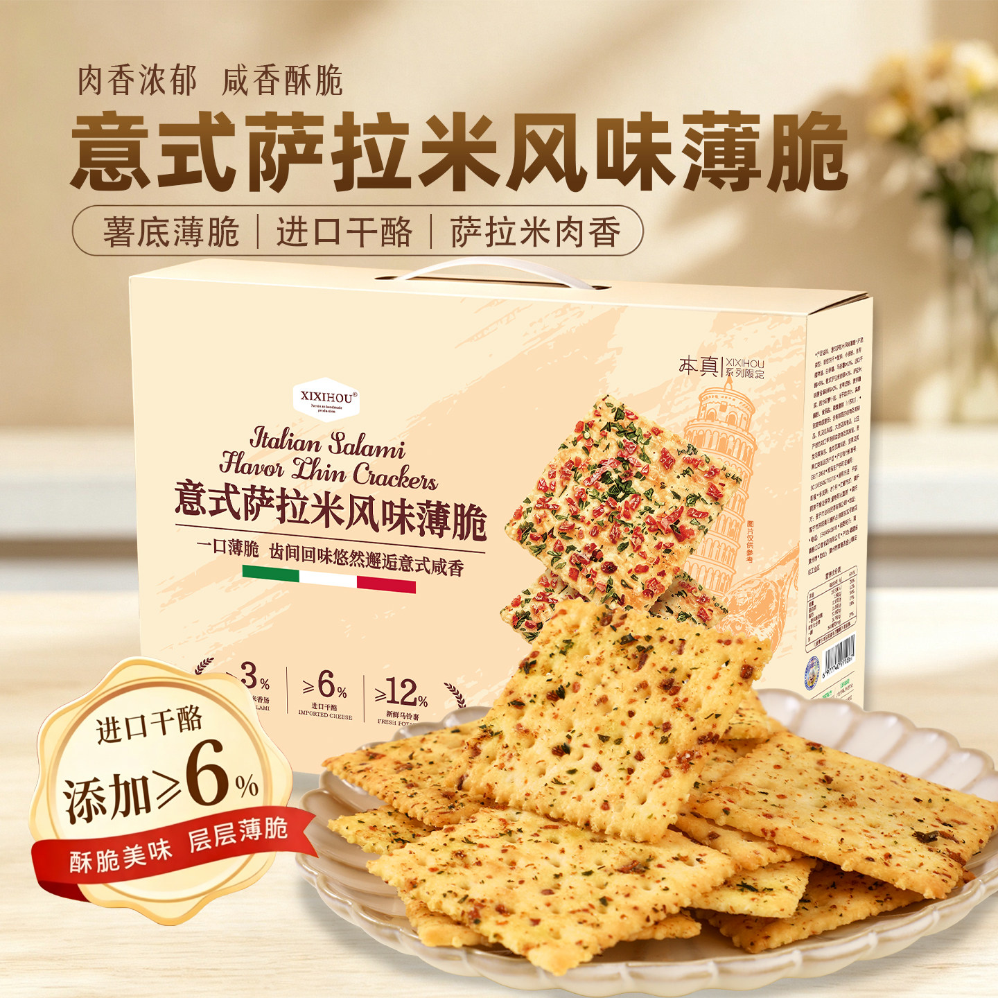 意式萨拉米风味薄脆添加香肠干酪休闲食品独立包装解馋饼干小零食