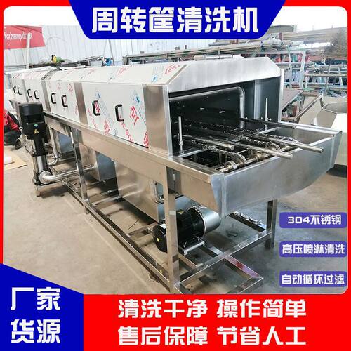 厂家直销全自动周转筐清洗机屠宰筐洗筐机高压喷淋风干清洗一体机