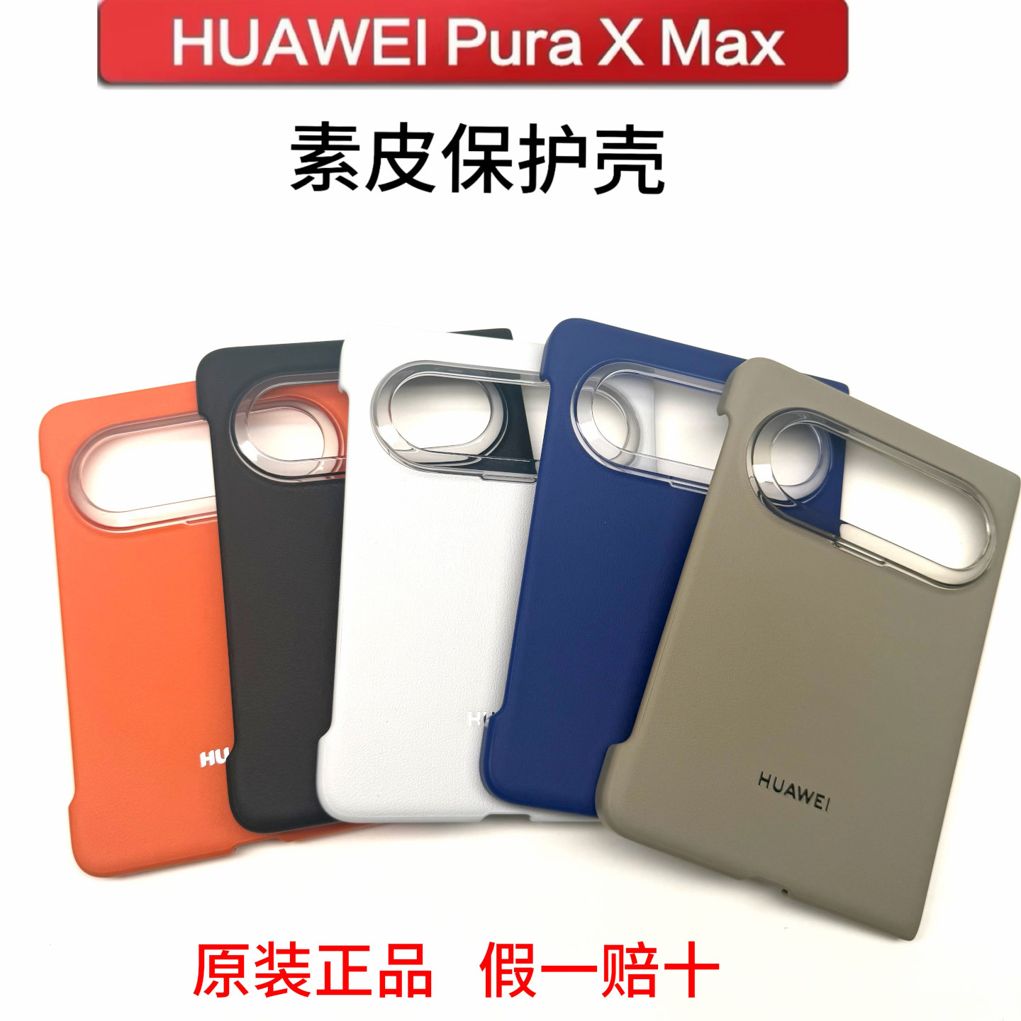 华为PuraXMax素皮磁吸手机壳