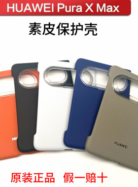 华为PuraXMax素皮磁吸手机壳