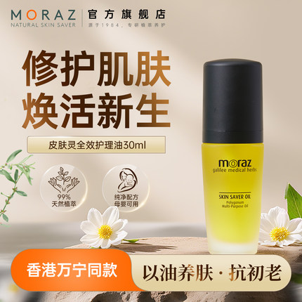 MORAZ皮肤灵精华油草本修护屏障润肤油淡纹抗皱保湿紧致脸部肌肤