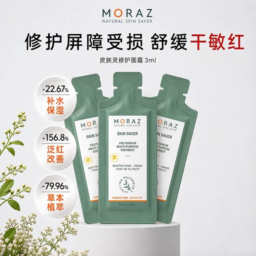 MORAZ皮肤灵修护霜敏肌舒缓润肤霜滋润保湿补水面霜体验装3袋