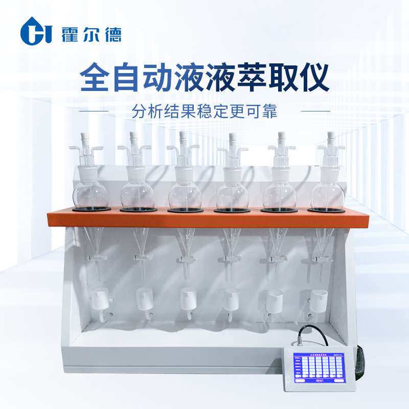全自动液液萃取仪 水中挥发酚阴离子表面活性剂自动液液萃取设备