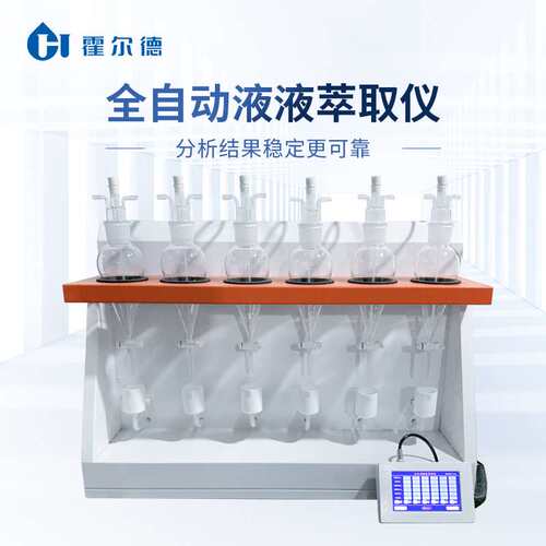 全自动液液萃取仪 水中挥发酚阴离子表面活性剂自动液液萃取设备