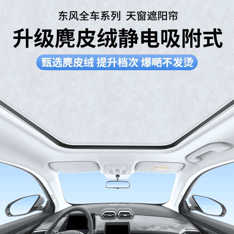 东风风光580天窗帘X5景逸X6风神AX7皓极风行SX6遮光帘全遮光
