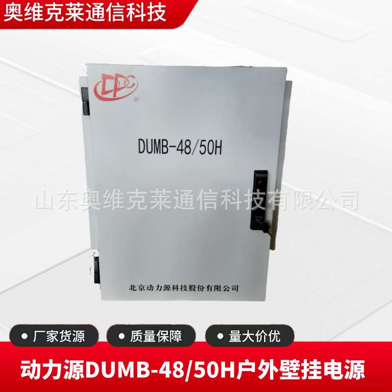 动力源DUMB-48/50H室外通信壁挂式电源机柜48V150A通讯基站铁塔用