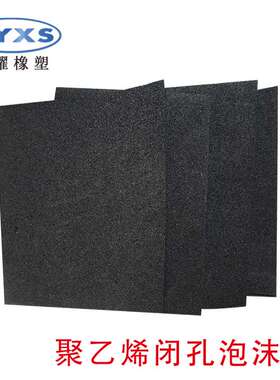 L1100型生产 高密度聚乙烯闭孔泡沫板 泡沫 黑色防震泡沫
