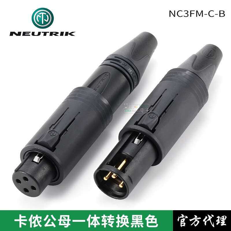 瑞士NEUTRIK优曲克NC3FM-C-B卡侬公母一体转换插头XLR镀金黑外壳