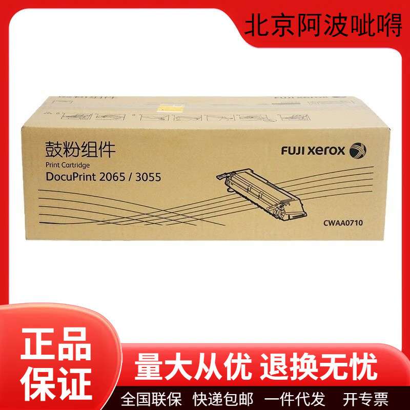 富士施乐原装CWAA0710墨粉盒硒鼓DocuPrint2065/3055打印机墨盒