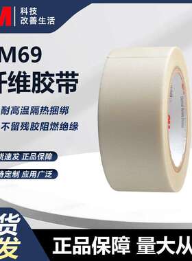 3M69单面玻璃布胶带白色耐高温防火阻燃电气绝缘捆扎 3M
