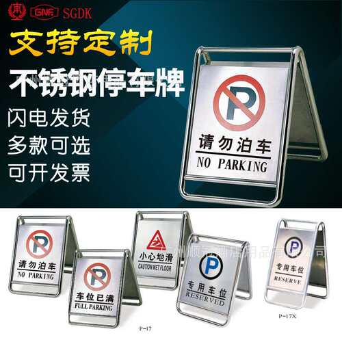 南方P-17不锈钢停车牌请勿泊车告示牌A字牌禁止停车警示牌告示牌