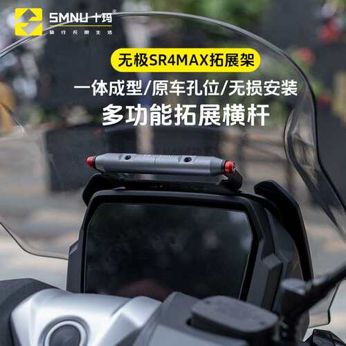 十玛适用无极SR4max350改装件风挡横杆手机导航支架前挡风拓展杆